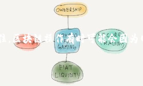 看起来你提到的是有关tpWallet提币通道的问题。如果你遇到了提币过程中出错的情况，我能提供一些建议和步骤来帮助你解决问题。

### 可能的解决步骤：

#### 1. 检查提币地址
确认提币地址的准确性
在提币之前，确保你输入的地址是正确的。常见的错误包括拼写错误、地址格式不正确或遗漏某些字符。很多人可能会觉得这个步骤很麻烦，但说真的，这是最重要的一步，毕竟一旦提币到错误的地址，几乎无法找回资金。

#### 2. 确认网络选择
选择正确的区块链网络
有些钱包支持不同的区块链网络，比如以太坊、币安链等。当你提币时，一定要确保选择与接收地址相匹配的网络。很多时候，用户就是因为在提币时切换了网络，导致钱币无法到账。

#### 3. 查阅官方指南
查看tpWallet官方文档
在遇到问题时，不妨查看一下tpWallet的官网，通常他们会有相关的帮助文档或FAQ页面。这些文档能提供详细的步骤和常见问题的解决方案，帮助你快速找到答案。

#### 4. 联系客服支持
寻求专业帮助
如果以上步骤都无法解决你的问题，不妨直接联系tpWallet的客服。他们通常会有更深入的解决方案，你只需要提供必要的信息，如交易时间、地址、金额等。专家的建议往往能解决普通用户无法处理的问题。

### 结论
保持冷静，积极应对
提币错误可能会让人感到焦急，但保持冷静很重要。上述步骤将帮助你更有效地解决问题。记住，区块链操作有时可能会因为网络拥堵或技术问题而出现延迟，给系统一些时间，有时问题会自动解决。

如果你还有其他具体问题或者想要讨论的内容，请随时告诉我！