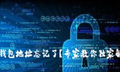 狗狗币钱包地址忘记了？