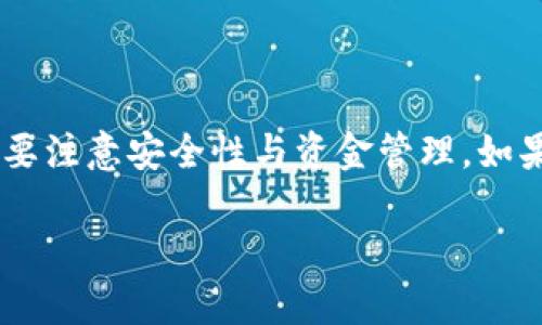 关于tpWallet 1.3.3版本的购买方法，下面为您详细介绍。我们将讨论如何下载和购买，同时提供一些实用的小贴士，帮助您更好地使用这款钱包。

1. 什么是tpWallet
tpWallet是一款非常受欢迎的数字钱包，专注于提供安全、便捷的加密货币存储和交易服务。用户可以通过这个钱包管理多种加密货币，方便快捷地进行交易和转账。

2. 下载和安装tpWallet 1.3.3版本
在购买前，您需要先下载并安装tpWallet的1.3.3版本。您可以访问官方网站，通常在网站上会提供最新版本的下载链接。确保您下载的是官方提供的版本，以避免安全隐患。

3. 注册账户
下载并安装后，打开tpWallet应用，您首先需要注册一个账户。按照提示输入您的信息，包括电子邮件地址等。请记住，您需要提供一个强密码，确保您的账户安全。

4. 获取资金
在tpWallet中进行交易之前，您需要为钱包账户充值。您可以通过转账其他加密货币，或者使用某些法定货币购买加密货币。具体操作步骤如下：
ul
    li选择您想充值的加密货币类型。/li
    li根据界面提示生成钱包地址，将资金转入该地址。/li
    li耐心等待系统确认充值交易，确认后您的余额将显示在钱包中。/li
/ul

5. 购买加密货币
在tpWallet中，您可以直接购买加密货币，以下是详细步骤：
ul
    li打开tpWallet，登录您的账户。/li
    li在主界面上选择“购买”选项。/li
    li选择您想要购买的加密货币，以及购买金额。/li
    li选择支付方式（如信用卡、借记卡或者其他支付方式）。/li
    li确认购买信息后，进行支付。/li
/ul

6. 注意事项
购买加密货币时，请注意以下几点：
ul
    li确保您的账户已经完成身份验证，这可以避免交易过程中出现的问题。/li
    li了解不同加密货币的市场行情，选择合适的时机进行购买。/li
    li注意最新的交易手续费，这会影响您的购买成本。/li
/ul

7. 交易记录
每次交易后，您可以在tpWallet的“交易记录”中查看历史交易信息。这些信息包括每一笔购买和转账的详细数据，方便您进行财务管理。

8. 安全提示
使用tpWallet时，一定要重视账户的安全性：
ul
    li启用双重认证，提高账户安全性。/li
    li定期更换密码，并使用强密码组合。/li
    li关注官方公告，及时更新应用程序，确保拥有最新的安全功能。/li
/ul

总结
总的来说，购买tpWallet 1.3.3版本的加密货币是一个比较简单的过程，但在操作过程中需要注意安全性与资金管理。如果您还是有疑问，建议去官网查看常见问题部分，或是直接联系客户服务，获取更详细的指导。

希望以上信息对您有所帮助，祝您在使用tpWallet的过程中顺利愉快！