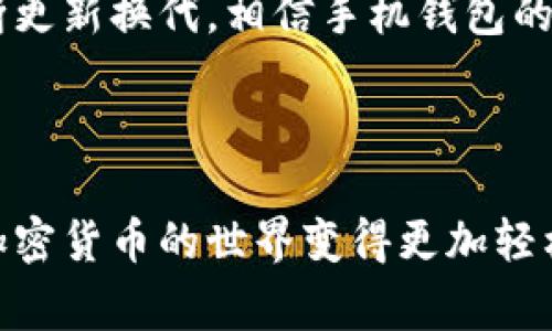   专家揭秘：最早的比特币手机钱包及其独家秘诀 / 

 guanjianci 比特币,手机钱包,区块链 /guanjianci 

引言：比特币钱包的重要性
说真的，随着比特币和其他加密货币越来越流行，钱包的作用也愈发重要。你可能在想，为什么要了解手机钱包的历史？因为它不仅仅是存放比特币的地方，还承载着许多关于我们如何使用和发展的信息。

比特币钱包的类型
在深入话题之前，我们得先把比特币钱包的类型搞清楚。主要分为以下几类：
ul
    listrong热钱包（在线钱包）/strong：这种钱包是通过互联网连接的，方便快捷，但安全性略逊。/li
    listrong冷钱包（离线钱包）/strong：不连接互联网，相对安全，但使用上稍显麻烦。/li
    listrong硬件钱包/strong：这是一个专门的设备，安全性极高，适合长期存储。/li
    listrong手机钱包/strong：我们今天要聊的核心主题，随身携带方便，适合日常小额花费。/li
/ul

最早的手机比特币钱包
比特币的首次亮相是在2009年，而第一个手机比特币钱包——“Blockchain Wallet”则是于2011年推出的。Blockchain Wallet 使得用户可以通过手机随时随地管理自己的比特币。虽然当时的智能手机还不是特别普及，但这款钱包为移动支付打开了大门。

Blockchain Wallet的功能与影响
说实话，Blockchain Wallet在那个时代简直是太前卫了。它不仅支持比特币的发送和接收，还具有以下几个功能：
ul
    listrong用户友好的界面/strong：即使是技术小白也能快速上手。/li
    listrong实时交易查看/strong：用户可以随时追踪自己的交易记录。/li
    listrong安全性措施/strong：虽然是移动应用，但也采取了一些初步的安全措施，比如PIN码和加密。/li
/ul
可以说，这款应用为后来的手机钱包奠定了基础，影响深远。甚至现在的许多钱包应用，依然可以看到Blockchain Wallet的一些影子。

比特币手机钱包的演变
随着技术的不断进步，手机比特币钱包逐步演变。像是“Coinbase”、“Exodus”等其他钱包应运而生，并逐渐拓展了钱包的功能和用户体验。不过，Blockchain Wallet不失为最早的经典之一。

选择手机钱包时的注意事项
如果你打算使用手机钱包，那么有几个秘诀是你一定要知道的：
ul
    listrong安全性第一/strong：选择具有多重身份验证的应用程序，确保你的资产安全。/li
    listrong易用性/strong：好的钱包应该界面友好，操作简单，方便你随时使用。/li
    listrong备份功能/strong：确保你能随时备份和恢复你的钱包数据，以防丢失。/li
/ul

未来的比特币手机钱包
说到未来的手机钱包，我们可以预见一些趋势。随着区块链技术的不断升级，钱包将变得更加智能化，甚至会融入更多的金融产品和服务。例如，未来可能会有AI助手帮助你管理投资，提供建议，甚至监控市场动态。

总结
总之，最早的比特币手机钱包不仅开启了一段新旅程，也在我们现代生活中扮演着愈发重要的角色。随着技术的不断更新换代，相信手机钱包的未来会更加美好。

那么，今天的分享就到这里。如果你对比特币或手机钱包还有其他想了解的内容，欢迎随时留言讨论哦！

很高兴能和大家分享这些知识，而关于比特币手机钱包的旅程还在继续，希望你可以找到适合自己的一款钱包，让加密货币的世界变得更加轻松有趣！