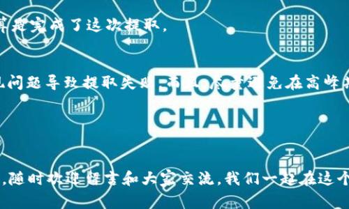 touLong如何提取tpWallet中的TPT：专家独家秘诀/touLong
tpWallet, TPT, 加密货币提取/guanjianci

前言
嘿，大家好！今天我们要聊的主题可能会让不少加密货币爱好者感兴趣，那就是如何顺利地将我们在tpWallet中的TPT提取出来。说真的，这个过程其实并没有大家想象中那么复杂，但有些细节还是值得我们好好琢磨的哦！如果你对提取TPT充满好奇，或者是第一次接触这款数字资产，那么接下来的内容一定能帮助到你。

什么是tpWallet和TPT
首先，我们先来简单了解一下tpWallet和TPT。tpWallet是一款为用户提供数字资产管理服务的移动钱包，而TPT（Token Pocket Token）是它的原生代币。说起来，这可是一个多功能的工具，不仅能用来存储和管理多种加密货币，还能享受各种金融服务。刚开始接触这个领域的朋友们，可能会觉得这些术语有点拗口，没关系，我们慢慢来。

提取TPT之前要准备什么
在我们正式开始之前，有几个小准备工作是必不可少的。首先，你需要确保你的tpWallet已经正确安装并完成注册。如果还没有的话，可以去官网下载最新版本哦。同时，确保你的钱包里有足够的TPT，毕竟提取可能需要支付一些小额手续费。

再者，你也要准备好一个支持TPT的外部钱包地址。在提取之前，先确认这个地址是正确的，没错的话，才能更顺利地完成资产转移。你可以选择一些大平台的钱包，如MetaMask或Trust Wallet，这些都是挺靠谱的选择。

步骤一：打开tpWallet
好了，确认好一切准备就绪后，我们就可以正式开始提取过程了。首先，打开你的tpWallet，输入你的密码登录，如果开启了指纹或者面部识别，那就直接用这个来登录啦，真是方便！

步骤二：进入资产页面
登录之后，你会看到一个资产页面，里面显示了你当前持有的各类加密资产。这时候，找到TPT，这个代币会在你的资产列表里出现。点击进入TPT的详细信息页面。

步骤三：选择提取操作
在TPT的页面里，有一个选项是“提取”或“转出”，点击这个选项。此时，系统可能会要求你确认一下提取的额度和目标地址，仔细看一下，确保没有错误，毕竟一旦转出就很难再回来了！

步骤四：输入提取信息
接下来，你需要输入提取的数量和之前准备好的外部钱包地址。有时候，钱包会显示出你提取的手续费，请务必留意这一点。确认无误后，点击确认。

步骤五：验证身份
为了安全起见，tpWallet可能会要求你进行身份验证。这通常包括输入邮箱验证码、短信验证码，或者应用内的二次验证。小小的繁琐，不过为了保障你的资产安全，这都是值得的。

步骤六：完成提取
所有验证通过后，系统会处理你的提取请求。这一过程可能需要几分钟时间，耐心等待一下，期间你可以查看一下钱包的交易记录，确认交易是否正在进行中。

步骤七：确认到账
交易被处理完后，你可以前往你之前准备的外部钱包，查看是否成功到账。毕竟，这一步是所有过程的最终目标，确认你的TPT确实到了新的地方才算是完成了这次提取。

小贴士：提取过程中需要注意的事项
在提取TPT时，有几件事是值得注意的。首先，提取的地址一定要确认无误，转错了地址可就麻烦了。再者，确保你的网络连接稳定，以免在操作中出现问题导致提取失败。而且，尽量避免在高峰期进行提取，因为这时网络拥堵，交易确认的时间可能会更长。

另外，如果你是第一次提取，加一些小额的测试金额也是个不错的选择。这样你可以确保一切正常，而不会一不小心把大额资金转错地方。

总结
总的来说，提取tpWallet中的TPT其实很简单，只要按照步骤来，就能顺利完成。希望今天的分享对你有所帮助啦！如果你有什么疑问，或者遇到问题，随时欢迎留言和大家交流。我们一起在这个加密的世界里探索、学习，让我们的钱包越来越鼓，生活越来越好！