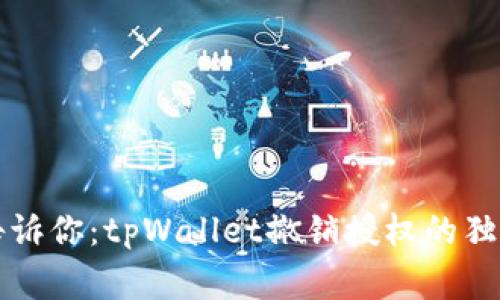 专家告诉你：tpWallet撤销授权的独家秘诀