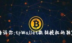 专家告诉你：tpWallet撤销授