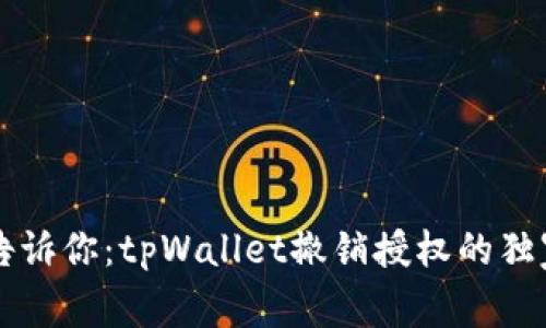 专家告诉你：tpWallet撤销授权的独家秘诀
