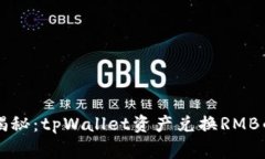专家独家揭秘：tpWallet资产