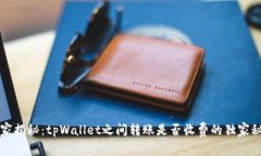 专家揭秘：tpWallet之间转账是否收费的独家秘诀