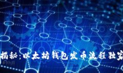 专家揭秘：以太坊钱包发