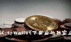 专家建议：tpWallet下架后的独家应对秘诀