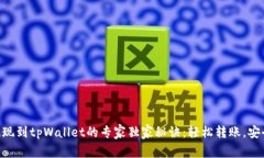 币安提现到tpWallet的专家独家秘诀：轻松转账，安