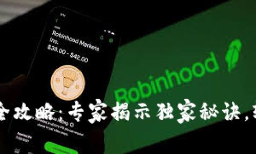 比特币钱包申请全攻略：专家揭示独家秘诀，轻松入门数字货币