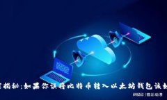 专家独家揭秘：如果你误