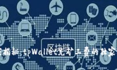 专家揭秘：tpWallet充矿工费的独家秘诀