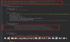 专家揭秘：tpWallet购买NFT的独家秘诀！