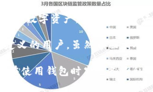 在中国，用户使用以太坊钱包的选择相对广泛，以下是一些常见且受欢迎的以太坊钱包：

1. **MetaMask**: 这是一个非常流行的浏览器扩展和移动钱包，支持以太坊及其代币的管理。用户可以方便地与各种去中心化应用（DApps）进行交互，非常适合以太坊生态系统的参与者。

2. **Trust Wallet**: 由Binance支持的移动钱包，支持多种区块链资产，包括以太坊和ERC-20代币。它界面友好，安全性高，适合新手和经验丰富的用户。

3. **Coinbase Wallet**: 虽然Coinbase是一个著名的交易所，它的钱包也在全球范围内拥有许多用户。Coinbase Wallet允许用户控制自己的私钥，支持以太坊及多种其他加密货币。

4. **ImToken**: 这是一个国内比较知名的移动钱包，界面简洁，支持以太坊及多种数字资产。它也集成了去中心化交易所（DEX）功能，便利用户交易。

5. **MyEtherWallet (MEW)**: 这是一个开源的以太坊钱包，适合需要更高自定义的用户。虽然界面相对朴素，但提供了丰富的功能，以方便用户管理他们的以太坊资产。

在选择以太坊钱包时，用户应考虑安全性、易用性以及功能等因素。同时，建议用户在使用钱包时牢记备份私钥及助记词，以确保资产安全。