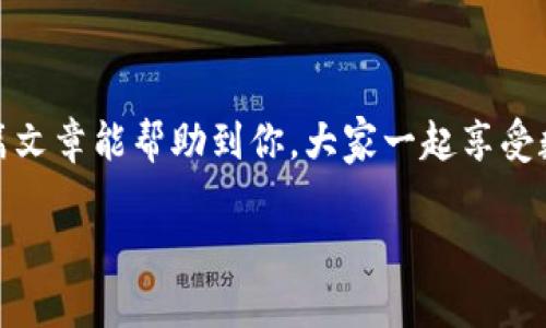 tpWallet充值未到账的原因与解决方法

对于很多用户来说，tpWallet作为一款方便快捷的支付和充值工具，给我们带来了极大的便利。不过，有不少小伙伴在使用过程中会遇到充值未到账的情况，这让人感到困惑和不安。那么，今天就来和大家聊聊这种现象的可能原因以及解决办法，希望能对你有所帮助，毕竟我们都希望能顺利地享受数字支付带来的便捷嘛！

充值未到账的常见原因

首先，咱们得弄清楚，充值未到账并不是只有你一个人遇到过的事情，很多用户也曾经历，甚至不少小伙伴在刚开始使用tpWallet时都有过类似的经历。“这是怎么回事呢？”，相信这是你此刻最想问的问题。下面就来分析几个常见的原因：

h4网络延迟/h4
说真的，网络问题真的很常见，特别是在高峰期，网络的延迟会直接影响到你的充值状态。比如，你在某个时段充值时，服务器处理请求可能比较慢，结果就导致充值信息没有及时更新到你的账户上。这种情况下，建议你耐心等待一段时间，通常在几分钟到几小时之间。

h4账户信息错误/h4
有时候，用户在进行充值时不小心输入了错误的账户信息，比如充值金额、充值方式等。这种错误不仅会造成充值未到账，还可能导致资金的损失。如果你发现自己在操作时犯了错误，第一时间联系tpWallet的客服，他们会帮你查找问题。

h4银行卡或支付方式问题/h4
偶尔也会碰到银行卡本身存在的问题，比如银行卡冻结、余额不足、或者支付渠道出现故障等。这些都是导致你未能顺利充值的重要因素，所以在充值之前，最好确认一下自己的银行卡状态是否正常，懂得吧？

如何处理充值未到账的情况

那么，如果你确认充值未到账，接下来的步骤该怎么走呢？下面我给你提供几个实用的处理建议，助你迅速解决问题，放心使用tpWallet！

h4首先，仔细检查充值记录/h4
在你联系客服之前，建议先登录tpWallet查看一下自己的充值记录，看看是否有任何充值信息被记录下来了。如果能够找到相关记录，那就意味着你已经成功发起了充值请求，只是尚未到账。

h4联系tpWallet客服/h4
如果确认充值未到账，接下来第一时间联系tpWallet的客服团队。在联系客服时，最好准备好相关信息，比如充值时间、充值方式、金额等，以便客服能够更快地帮你解决问题。一般来说，客服会要求你提供一些基本的身份信息，以确保你的账户安全。

h4注意反馈时间/h4
联系客服后，要留意他们的反馈时间。通常来说，tpWallet的客服也会比较高效，但在高峰时段可能会有一点延迟。在等待回复的时候，别急，耐心一点，大家都能理解嘛！

h4检查邮箱与通知/h4
很多时候，tpWallet会通过邮件或短信通知你充值的情况，如果你没有收到任何的更新，最好检查一下邮箱的垃圾邮件夹，看看是否有漏掉的通知。这样的细节常常会被人忽视，但它真的可能帮你解决问题哦！

预防充值未到账的小妙招

当然，我们不希望再遇到这样的烦心事儿，所以分享几个小妙招帮助你事先预防充值未到账的问题！

h4确保账户信息准确/h4
在进行充值操作之前，确保向tpWallet提供的账户信息都是完全准确的。这能有效减少因为输入错误而造成的问题，当然，良好的习惯总是值得提倡的，对吧？

h4选择合适的时间/h4
尽量避免在高峰时段进行大额充值，选择在网络比较空闲的时候进行交易，这样可以降低充值手续繁琐的几率，顺利安全到达。

h4关注官方通知/h4
定期关注tpWallet的官方公告，了解最近的维护与更新消息，特别是在大型促销活动前后，充值流量往往会比较大，这时候多花点心思关注一下会更有效哦。

总结

总的来说，充值未到账的情况虽然会让人感到困惑，但也不必过于恐慌。只要我们保持冷静，遵循上述解决办法，相信问题都能迎刃而解。希望这篇文章能帮助到你，大家一起享受数字支付的魅力，顺利交易，开启美好生活嘛！有任何问题也可以随时留言，大家一起讨论哦！

tpWallet充值未到账？专家揭示独家秘诀，让你轻松解决问题