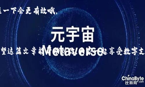 tpWallet充值未到账的原因与解决方法

对于很多用户来说，tpWallet作为一款方便快捷的支付和充值工具，给我们带来了极大的便利。不过，有不少小伙伴在使用过程中会遇到充值未到账的情况，这让人感到困惑和不安。那么，今天就来和大家聊聊这种现象的可能原因以及解决办法，希望能对你有所帮助，毕竟我们都希望能顺利地享受数字支付带来的便捷嘛！

充值未到账的常见原因

首先，咱们得弄清楚，充值未到账并不是只有你一个人遇到过的事情，很多用户也曾经历，甚至不少小伙伴在刚开始使用tpWallet时都有过类似的经历。“这是怎么回事呢？”，相信这是你此刻最想问的问题。下面就来分析几个常见的原因：

h4网络延迟/h4
说真的，网络问题真的很常见，特别是在高峰期，网络的延迟会直接影响到你的充值状态。比如，你在某个时段充值时，服务器处理请求可能比较慢，结果就导致充值信息没有及时更新到你的账户上。这种情况下，建议你耐心等待一段时间，通常在几分钟到几小时之间。

h4账户信息错误/h4
有时候，用户在进行充值时不小心输入了错误的账户信息，比如充值金额、充值方式等。这种错误不仅会造成充值未到账，还可能导致资金的损失。如果你发现自己在操作时犯了错误，第一时间联系tpWallet的客服，他们会帮你查找问题。

h4银行卡或支付方式问题/h4
偶尔也会碰到银行卡本身存在的问题，比如银行卡冻结、余额不足、或者支付渠道出现故障等。这些都是导致你未能顺利充值的重要因素，所以在充值之前，最好确认一下自己的银行卡状态是否正常，懂得吧？

如何处理充值未到账的情况

那么，如果你确认充值未到账，接下来的步骤该怎么走呢？下面我给你提供几个实用的处理建议，助你迅速解决问题，放心使用tpWallet！

h4首先，仔细检查充值记录/h4
在你联系客服之前，建议先登录tpWallet查看一下自己的充值记录，看看是否有任何充值信息被记录下来了。如果能够找到相关记录，那就意味着你已经成功发起了充值请求，只是尚未到账。

h4联系tpWallet客服/h4
如果确认充值未到账，接下来第一时间联系tpWallet的客服团队。在联系客服时，最好准备好相关信息，比如充值时间、充值方式、金额等，以便客服能够更快地帮你解决问题。一般来说，客服会要求你提供一些基本的身份信息，以确保你的账户安全。

h4注意反馈时间/h4
联系客服后，要留意他们的反馈时间。通常来说，tpWallet的客服也会比较高效，但在高峰时段可能会有一点延迟。在等待回复的时候，别急，耐心一点，大家都能理解嘛！

h4检查邮箱与通知/h4
很多时候，tpWallet会通过邮件或短信通知你充值的情况，如果你没有收到任何的更新，最好检查一下邮箱的垃圾邮件夹，看看是否有漏掉的通知。这样的细节常常会被人忽视，但它真的可能帮你解决问题哦！

预防充值未到账的小妙招

当然，我们不希望再遇到这样的烦心事儿，所以分享几个小妙招帮助你事先预防充值未到账的问题！

h4确保账户信息准确/h4
在进行充值操作之前，确保向tpWallet提供的账户信息都是完全准确的。这能有效减少因为输入错误而造成的问题，当然，良好的习惯总是值得提倡的，对吧？

h4选择合适的时间/h4
尽量避免在高峰时段进行大额充值，选择在网络比较空闲的时候进行交易，这样可以降低充值手续繁琐的几率，顺利安全到达。

h4关注官方通知/h4
定期关注tpWallet的官方公告，了解最近的维护与更新消息，特别是在大型促销活动前后，充值流量往往会比较大，这时候多花点心思关注一下会更有效哦。

总结

总的来说，充值未到账的情况虽然会让人感到困惑，但也不必过于恐慌。只要我们保持冷静，遵循上述解决办法，相信问题都能迎刃而解。希望这篇文章能帮助到你，大家一起享受数字支付的魅力，顺利交易，开启美好生活嘛！有任何问题也可以随时留言，大家一起讨论哦！

tpWallet充值未到账？专家揭示独家秘诀，让你轻松解决问题