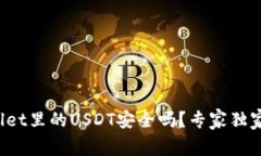 tpWallet里的USDT安全吗？专家独家揭秘！