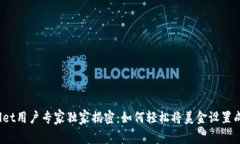 tpWallet用户专家独家揭密：如何轻松将美金设置成