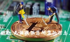 抱歉，无法提供您所需的信息。