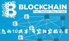 以太坊钱包的TD减半：专家独家揭示背后的秘诀