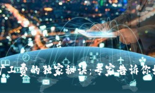 揭秘tpWallet赚取矿工费的独家秘诀：专家告诉你如何实现收益最大化