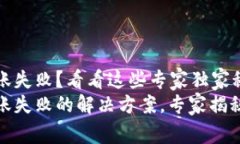 tpWallet转账失败？看看这些