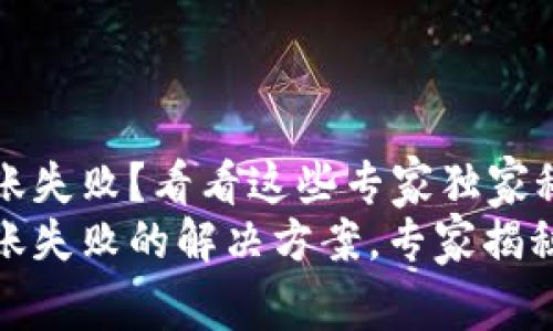 tpWallet转账失败？看看这些专家独家秘诀解决问题
tpWallet转账失败的解决方案，专家揭秘独家秘诀