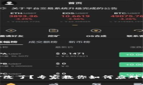 TRX钱包权限被修改了？专家教你如何应对！独家秘诀大公开！