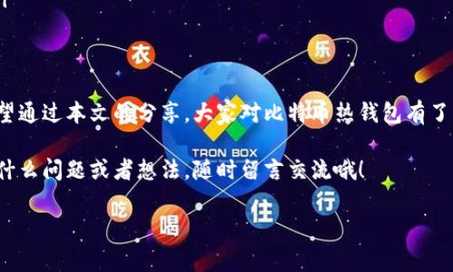   比特币热钱包专家独家揭秘：安全存储与交易秘诀！ / 
 guanjianci 比特币, 热钱包, 数字货币 /guanjianci 

引言：比特币热钱包的前世今生
嘿，朋友们！在这个数字货币大潮席卷全球的时代，比特币作为最具代表性和影响力的数字资产，深深吸引了无数投资者的目光。大家都知道，比特币的价值在疯狂波动，如何安全、方便地存储和交易比特币，成为了很多人的心头大患。而在这其中，热钱包这件“神器”，就显得尤为重要。

什么是比特币热钱包？
简单来说，热钱包就是一种在线的数字钱包，它能够随时随地存储、发送和接收比特币等数字货币。与之相对的是冷钱包，它将币种保存在离线状态下，相对来说安全性更高，但使用起来却不够便捷。

热钱包的优点在于：操作方便，随时能够进行交易。说真的，如果你是一个活跃的投资者，时不时需要交易、兑现甚至是“撸空投”，热钱包无疑是你的最佳选择。

热钱包的种类
那么，热钱包都有哪些种类呢？其实，这里可以简单分为以下几种：

ul
    listrong手机热钱包：/strong这类钱包通常是手机应用，操作方便，可以随时随地进行交易，比如Trust Wallet、Coinomi。/li
    listrong桌面热钱包：/strong这些钱包需要下载到电脑上，例如Exodus和Electrum，功能强大，但使用时要注意电脑的安全性。/li
    listrong网页热钱包：/strong通过浏览器直接访问的一种钱包，如Blockchain.info，使用简单，但在安全性上稍逊一筹。/li
/ul

如何选择合适的热钱包？
选择热钱包的时候，我们需要考虑几个重要因素：

ul
    listrong安全性：/strong虽然说热钱包操作方便，但安全性可不能被忽视。选择那些有良好口碑和多重认证机制的钱包会更让人放心。/li
    listrong用户友好度：/strong界面简洁、操作简单的热钱包，尤其对新手非常友好，能避免许多不必要的麻烦。/li
    listrong支持的币种：/strong如果你不仅仅想买比特币，还想投资其他数字货币，那么支持多个币种的钱包会更合适。/li
/ul

如何使用比特币热钱包？
具体的操作流程其实很简单，我在这里给大家总结一下，方便你们快速上手：

ol
    listrong下载或访问：/strong根据你选择的钱包类型，去应用商店下载相关应用，或者直接在网上找到钱包官网。/li
    listrong注册账户：/strong通常需要提供邮箱或手机号，完成注册之后，你会收到一个验证链接，根据指引进入你的钱包界面。/li
    listrong备份钱包：/strong许多钱包会要求你备份私钥或助记词，这个步骤非常重要，切记提前保存，不然丢了可能就再也找不回你的资产。/li
    listrong充值比特币：/strong在钱包内找到充值或接收的选项，复制地址，通过交易所或其他渠道将比特币转入你的热钱包。/li
    listrong发送比特币：/strong想要交易的时候，点击发送，填入对方的钱包地址和金额，确认无误后提交。/li
/ol

热钱包的安全秘诀
虽然热钱包是使用起来非常方便，但安全问题始终挂在我们心头。这里有一些小秘诀，确保你的比特币安全：

ul
    listrong定期更新：/strong定期更新你的钱包和应用，保障你的钱包获得最新的安全补丁。/li
    listrong避免公共Wi-Fi：/strong在交易的时候尽量避免使用公共Wi-Fi，这样能减少信息被盗的风险。/li
    listrong双重认证：/strong设置双重认证，增加额外的安全层级，与其他人分享私钥时务必小心。/li
/ul

热钱包的使用场景
那么，热钱包到底在哪些场景下适用呢？这里列举几个：

ul
    listrong日常小额交易：/strong如果你经常参与小额交易，例如购买数字商品或服务，热钱包的便捷性可以让你事半功倍。/li
    listrong参与投资与交易：/strong热钱包能实时进行交易，特别适合短期投资者，希望迅速把握市场波动机会的人。/li
    listrong接受付款：/strong作为商家，你可以利用热钱包接收顾客的比特币付款，提升交易的灵活性和便捷性。/li
/ul

总结与展望
总的来说，比特币热钱包是一个兼具便捷与相对安全性的选择，针对不同的用户需求，其功能和使用方式各有不同。希望通过本文的分享，大家对比特币热钱包有了更深入的了解，无论是规划投资方向还是如何安全存储，都能有了更明确的思路。

当然，投资数字货币是一个高风险的行为，建议大家在参与之前一定要做好充分的调研和风险评估。最后，如果你还有什么问题或者想法，随时留言交流哦！

记得关注哦，后续我们会带来更多关于数字货币的深度解析与实用指南，让我们一起在这个数字未来中，乘风破浪吧！