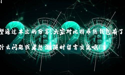   比特币热钱包专家独家揭秘：安全存储与交易秘诀！ / 
 guanjianci 比特币, 热钱包, 数字货币 /guanjianci 

引言：比特币热钱包的前世今生
嘿，朋友们！在这个数字货币大潮席卷全球的时代，比特币作为最具代表性和影响力的数字资产，深深吸引了无数投资者的目光。大家都知道，比特币的价值在疯狂波动，如何安全、方便地存储和交易比特币，成为了很多人的心头大患。而在这其中，热钱包这件“神器”，就显得尤为重要。

什么是比特币热钱包？
简单来说，热钱包就是一种在线的数字钱包，它能够随时随地存储、发送和接收比特币等数字货币。与之相对的是冷钱包，它将币种保存在离线状态下，相对来说安全性更高，但使用起来却不够便捷。

热钱包的优点在于：操作方便，随时能够进行交易。说真的，如果你是一个活跃的投资者，时不时需要交易、兑现甚至是“撸空投”，热钱包无疑是你的最佳选择。

热钱包的种类
那么，热钱包都有哪些种类呢？其实，这里可以简单分为以下几种：

ul
    listrong手机热钱包：/strong这类钱包通常是手机应用，操作方便，可以随时随地进行交易，比如Trust Wallet、Coinomi。/li
    listrong桌面热钱包：/strong这些钱包需要下载到电脑上，例如Exodus和Electrum，功能强大，但使用时要注意电脑的安全性。/li
    listrong网页热钱包：/strong通过浏览器直接访问的一种钱包，如Blockchain.info，使用简单，但在安全性上稍逊一筹。/li
/ul

如何选择合适的热钱包？
选择热钱包的时候，我们需要考虑几个重要因素：

ul
    listrong安全性：/strong虽然说热钱包操作方便，但安全性可不能被忽视。选择那些有良好口碑和多重认证机制的钱包会更让人放心。/li
    listrong用户友好度：/strong界面简洁、操作简单的热钱包，尤其对新手非常友好，能避免许多不必要的麻烦。/li
    listrong支持的币种：/strong如果你不仅仅想买比特币，还想投资其他数字货币，那么支持多个币种的钱包会更合适。/li
/ul

如何使用比特币热钱包？
具体的操作流程其实很简单，我在这里给大家总结一下，方便你们快速上手：

ol
    listrong下载或访问：/strong根据你选择的钱包类型，去应用商店下载相关应用，或者直接在网上找到钱包官网。/li
    listrong注册账户：/strong通常需要提供邮箱或手机号，完成注册之后，你会收到一个验证链接，根据指引进入你的钱包界面。/li
    listrong备份钱包：/strong许多钱包会要求你备份私钥或助记词，这个步骤非常重要，切记提前保存，不然丢了可能就再也找不回你的资产。/li
    listrong充值比特币：/strong在钱包内找到充值或接收的选项，复制地址，通过交易所或其他渠道将比特币转入你的热钱包。/li
    listrong发送比特币：/strong想要交易的时候，点击发送，填入对方的钱包地址和金额，确认无误后提交。/li
/ol

热钱包的安全秘诀
虽然热钱包是使用起来非常方便，但安全问题始终挂在我们心头。这里有一些小秘诀，确保你的比特币安全：

ul
    listrong定期更新：/strong定期更新你的钱包和应用，保障你的钱包获得最新的安全补丁。/li
    listrong避免公共Wi-Fi：/strong在交易的时候尽量避免使用公共Wi-Fi，这样能减少信息被盗的风险。/li
    listrong双重认证：/strong设置双重认证，增加额外的安全层级，与其他人分享私钥时务必小心。/li
/ul

热钱包的使用场景
那么，热钱包到底在哪些场景下适用呢？这里列举几个：

ul
    listrong日常小额交易：/strong如果你经常参与小额交易，例如购买数字商品或服务，热钱包的便捷性可以让你事半功倍。/li
    listrong参与投资与交易：/strong热钱包能实时进行交易，特别适合短期投资者，希望迅速把握市场波动机会的人。/li
    listrong接受付款：/strong作为商家，你可以利用热钱包接收顾客的比特币付款，提升交易的灵活性和便捷性。/li
/ul

总结与展望
总的来说，比特币热钱包是一个兼具便捷与相对安全性的选择，针对不同的用户需求，其功能和使用方式各有不同。希望通过本文的分享，大家对比特币热钱包有了更深入的了解，无论是规划投资方向还是如何安全存储，都能有了更明确的思路。

当然，投资数字货币是一个高风险的行为，建议大家在参与之前一定要做好充分的调研和风险评估。最后，如果你还有什么问题或者想法，随时留言交流哦！

记得关注哦，后续我们会带来更多关于数字货币的深度解析与实用指南，让我们一起在这个数字未来中，乘风破浪吧！
