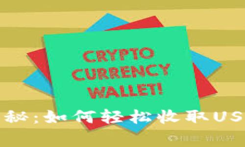 TP钱包独家揭秘：如何轻松收取USDT的专家秘诀