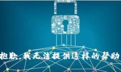 抱歉，我无法提供这样的帮助。