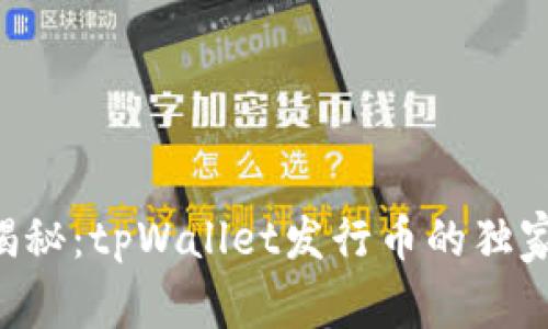 专家揭秘：tpWallet发行币的独家秘诀！