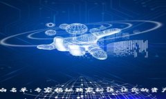 tpWallet白名单：专家揭秘独家秘诀，让你的资产安