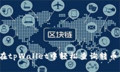 专家揭秘：如何在tpWallet中轻松查询转币记录的独