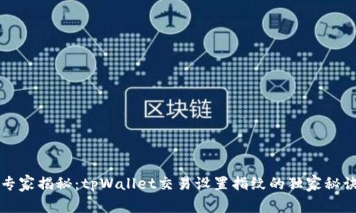 专家揭秘：tpWallet交易设置指纹的独家秘诀