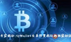 专家揭秘：tpWallet交易设置