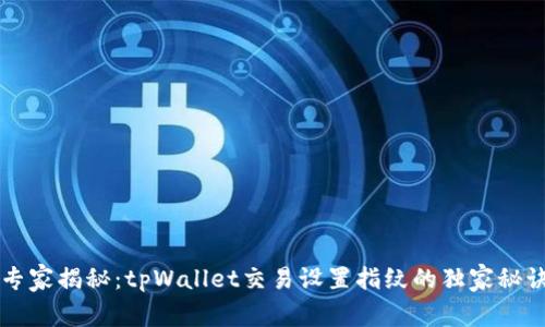 专家揭秘：tpWallet交易设置指纹的独家秘诀
