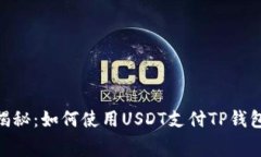 专家独家揭秘：如何使用USDT支付TP钱包的Gas费？