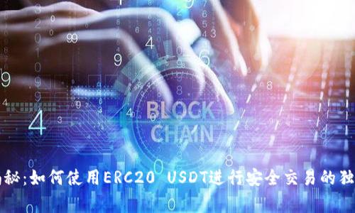 专家揭秘：如何使用ERC20 USDT进行安全交易的独家秘诀