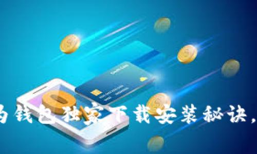 专家揭秘：华为钱包独家下载安装秘诀，让支付更便捷