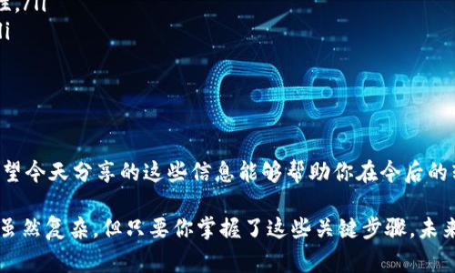 bianwei怎样从交易所往tpWallet里面转？专家独家秘笈大公开！/bianwei

tpWallet, 交易所转账, 加密货币/guanjianci

前言：让转账变得简单和安全
在如今的数字货币时代，转账已成为我们日常生活中的一部分。无论是为了投资、支付，还是简单的储存，了解如何将数字货币从交易所转到自己的钱包，例如TPWallet，是至关重要的。今天，我将为大家分享一些专家的独家秘诀，帮助你顺利完成这项操作！

什么是tpWallet？为什么选择它？
在深入转账步骤之前，让我们先了解一下TPWallet。TPWallet是一种流行的加密货币钱包，它不仅支持多种数字资产，还拥有强大的安全性和用户友好的界面。简单来说，TPWallet就像是你数字资产的安全港湾，它能够保护你的投资，并让你轻松管理各种加密货币。

使用TPWallet的优势不止于此。它的设计考虑到了用户体验，易于导航，特别适合新手。加上它提供的安全性和多样化的功能，TPWallet无疑是你管理加密货币的理想选择。

第一步：准备工作——确保一切就绪
在我们开始转账之前，先做一些准备工作：
ul
    listrong确认你的TPWallet地址：/strong你需要确保你知道TPWallet的地址。这是一串独特的字母和数字的组合，是你在TPWallet中接收货币的标识。通常，你可以在TPWallet的首页找到这个地址。/li
    listrong确保你的交易所有足够的余额：/strong在转账前，确保你的交易所账户中有足够的余额，而不仅仅是用于覆盖转账费用。说真的，转账手续费有时候会让人意想不到。/li
    listrong了解转账时间：/strong不同的网络可能需要不同的时间进行确认。了解这些能够让你心里有个底，不至于过于焦虑。/li
/ul

第二步：在交易所发起转账
接下来，我们真正的操作开始了。以下是具体步骤：

h4步骤1：登录你的交易所账户/h4
首先，访问你注册的交易所网站，并用你的账户信息登录。确保使用强密码，并尽量开启两步验证，以增强安全性。

h4步骤2：找到“提现”或“转账”选项/h4
一旦登录，你需要找到提现或转账的选项。这个选项通常在主菜单或者账户设置中，位置可能因交易所而异。

h4步骤3：输入TPWallet地址/h4
在提现页面，你会看到一个输入字段。在这里，粘贴你刚刚复制的TPWallet地址。一定要再核对一次，以免输入错误。说真的，这里可不要马虎啊！

h4步骤4：选择转账金额/h4
接下来，输入你希望转账的金额。看看你的交易所是否会显示可能的手续费用，如此你就可以知道大概能到账多少。

h4步骤5：确认转账信息/h4
在提交转账之前，检查所有输入的信息是否正确，尤其是TPWallet地址。确认没问题后，按照交易所的指示完成转账。

第三步：等待转账确认
转账提交后，接下来就是等待了。大多数交易所会在你提交后给予一个交易编号（TXID），你可以用这个编号在区块链浏览器上查看交易状态。

通常情况下，转账需要几分钟到几个小时才能完成，具体取决于网络拥堵情况和你转账的币种。保持耐心，避免反复检查钱包，过多的焦虑可不是个好习惯。

第四步：查看TPWallet余额
最后一步就是查看你的TPWallet余额，确认资金已经成功转入。打开TPWallet，查看你的资产是否反映出所转账的金额。如果一切正常，恭喜你！你顺利地完成了从交易所到TPWallet的转账。

安全提示：如何确保你的资金安全
虽然转账步骤看似简单，但安全应该时刻放在首位。以下是一些保障你资金安全的提示：

ul
    listrong开启两步验证：/strong无论是在交易所还是TPWallet，都建议开启两步验证，增加账户的安全性。/li
    listrong定期更换密码：/strong避免使用容易被猜到的密码，定期更换密码也是保障安全的重要措施。/li
    listrong小额先行：/strong对于首次转账，可以选择小额试转，确保无误后再进行大额转账。/li
/ul

结语：从容应对加密货币世界
在这个加密货币的世界中，学会从交易所往TPWallet转账只是一个开始，从容应对各种挑战才是长久之计。希望今天分享的这些信息能够帮助你在今后的转账中更加得心应手。

如果你还对其他类似的操作有疑问，或者想要了解更多关于加密货币的内容，欢迎随时提问！加密货币的世界虽然复杂，但只要你掌握了这些关键步骤，未来就会简单很多。你懂的，知识就是力量！