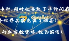 在加密货币市场中，同名币种的情况其实并不少