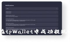 专家揭密：如何在tpWallet中成功提现USDT的独家秘