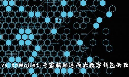 比特派vs tpWallet：专家揭秘这两大数字钱包的独家秘诀