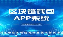 tpWallet闪兑功能无法使用的原因及解决专家独家揭