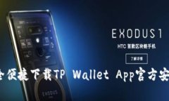专家揭秘：如何安全便捷下载TP Wallet App官方安卓