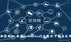 专家独家揭秘：最新tpWallet闪兑教程下载与使用秘