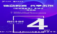 专家揭秘：tpWallet质押MDX的安全性独家分析与秘诀