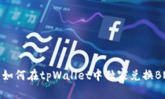 专家揭秘：如何在tpWalle